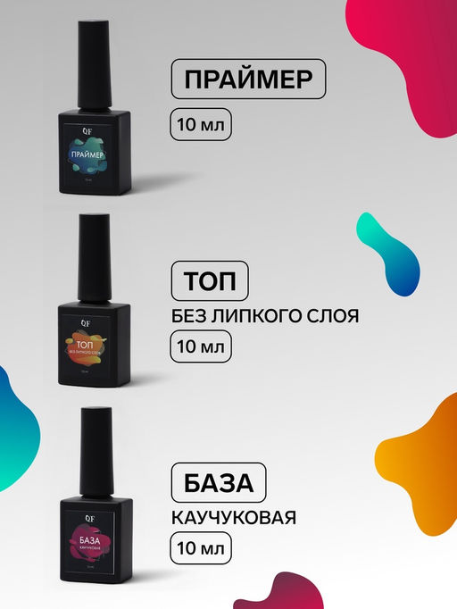 Набор для ногтей, 3 средства: праймер, база, топ, 10 мл - Qf фото 2