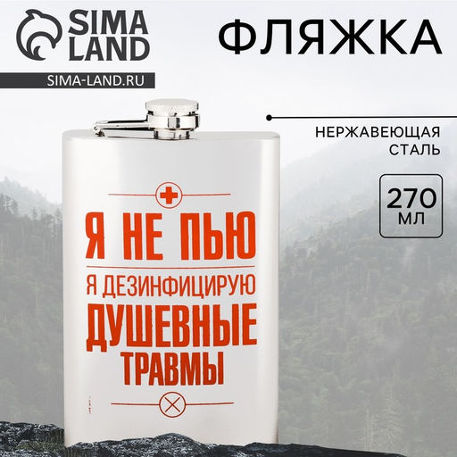 Фляжка «Я не пью», 270 мл, серебристая