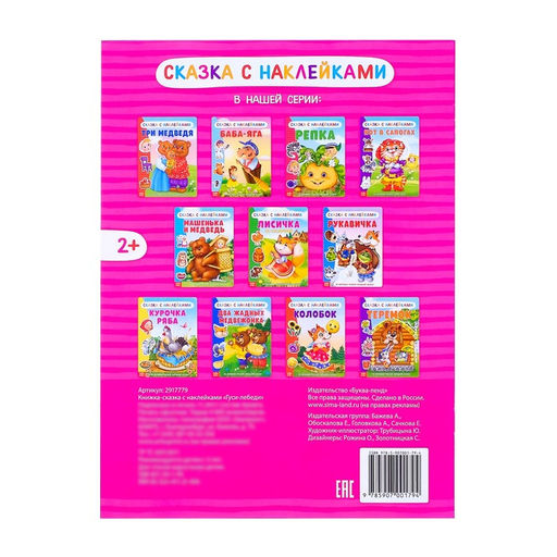 Наклейки Сказка Гуси-лебеди, 12 стр. - Буква-ленд фото 4