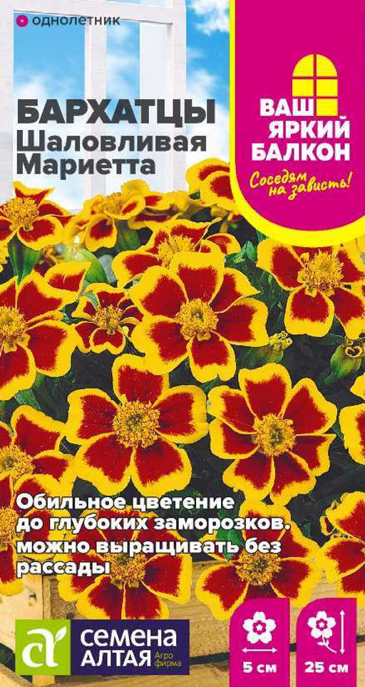 Цветы Бархатцы Шаловливая Мариетта/Сем Алт/цп 0,2 гр. Ваш яркий балкон (2029 / 43658)