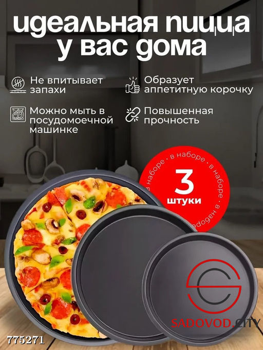 Формы для пиццы набор 3 шт