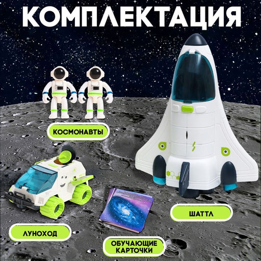 Игровой набор Исследование космоса, 2в1: шаттл, луноход - Автоград фото 3