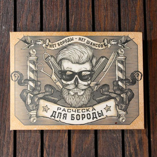 Расческа для бороды «Бородат и опасен», 12 х 9 см