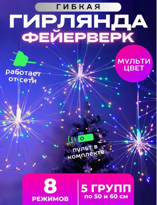 Гирлянда Фейерверк 3 метра, 220V, цветное свечение