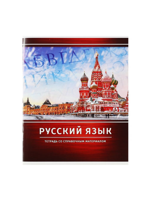 Тетрадь предметная Металл, 48 листов в линейку Русский язык со справочным материалом, обложка мелованный картон, блок №2, белизна 75% (серые листы) - Calligrata фото 5