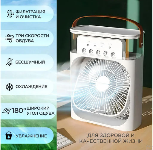 Вентилятор-кондиционер с функцией увлажнения и ароматизации