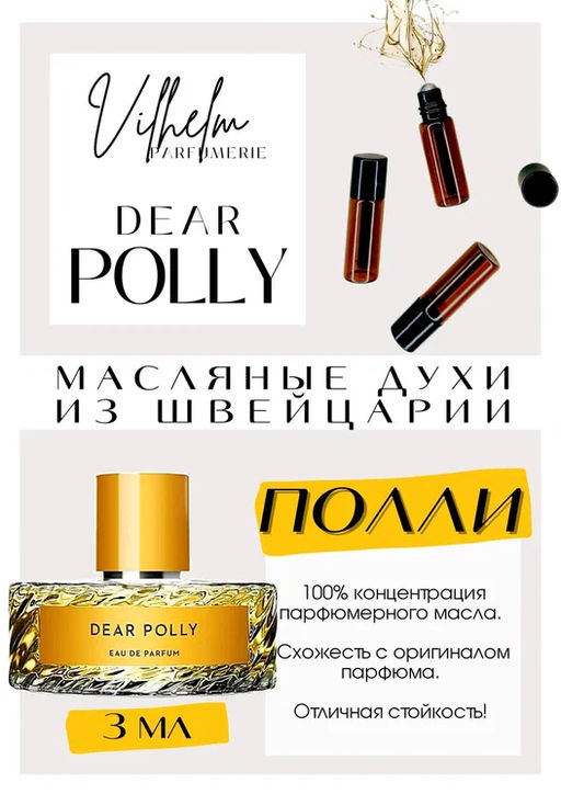 Масляные духи по мотивам ароматаDear Polly / Vilhelm Parfumerie - Get parfum фото 3