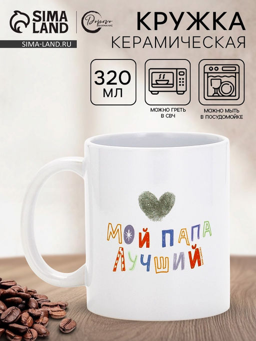 Кружка керамическая «Мой папа лучший», 320 мл