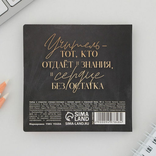 Цена за 2 шт. Набор в открытке С днём учителя, стикеры 4?20 листов, отрывной блок 30 листов