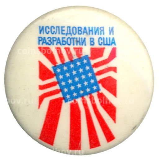 Значок Выставка исследования и разработки в США