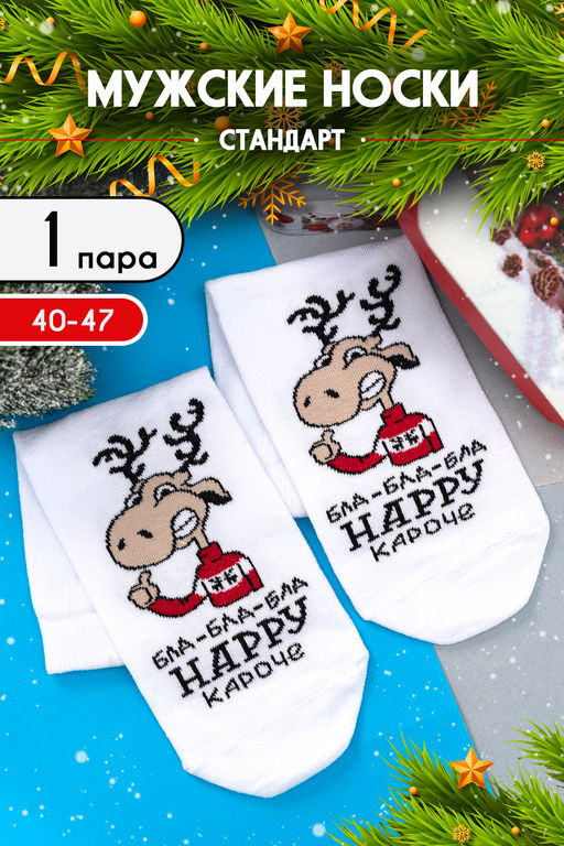 Носки мужские Бла-бла-бла