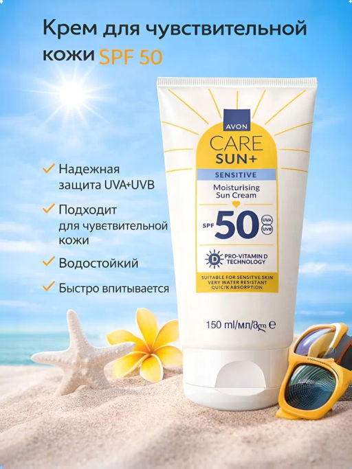 Солнцезащитный крем для лица и тела для чувствительной кожи SPF 50, 150 мл - Avon фото 4