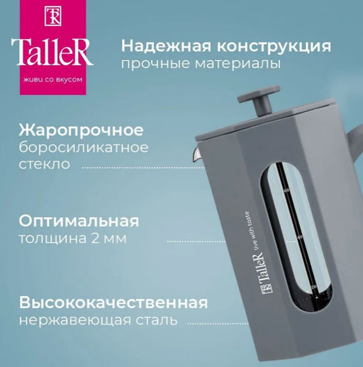 Френч-пресс TalleR TR-32344 Лоренцо 800 мл  фото 2