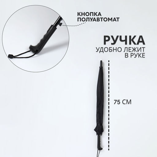 Зонт - трость полуавтоматический «Однотонный», 16 спиц, R=48/55 см, d=96 см, чёрный