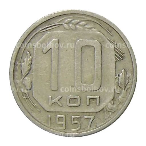 Монета 10 копеек 1957 года