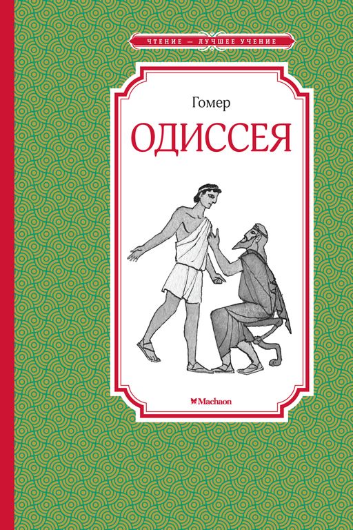 Одиссея. Гомер - Махаон фото 2