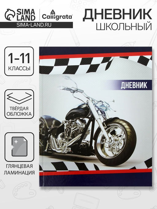 Дневник школьный для 1-11 классов, Мотоцикл, твёрдая обложка 7БЦ, глянцевая ламинация, 40 листов