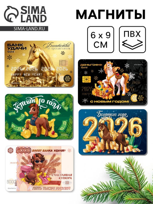 Цена за 5 шт. Магнит новогодний на холодильник Новый год 2026, МИКС 1