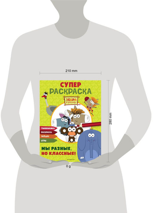 Зебра в клеточку. СУПЕР раскраска. Мы разные, но классные!