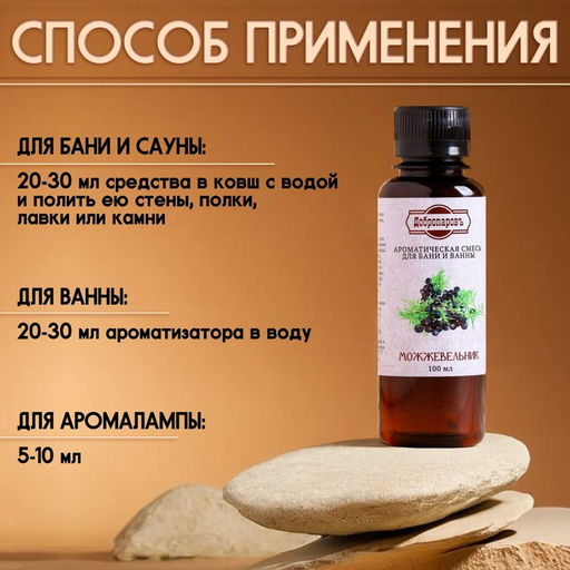 Цена за 2 шт. Ароматизатор для бани и ванны Можжевельник, натуральная, 100 мл, Добропаровъ  фото 3