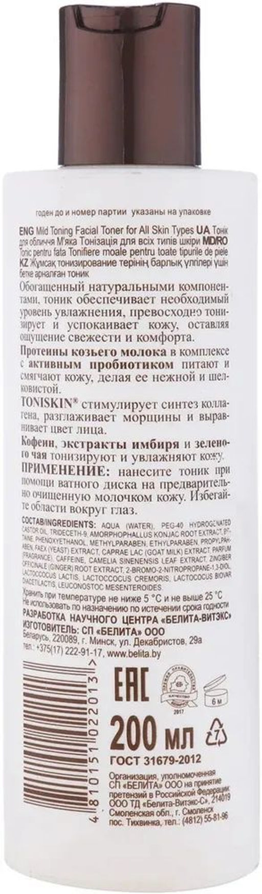 Молочная Линия. Протеины молод "Тоник для лица мягкое тонизирование д/всех типов кожи", 200 мл