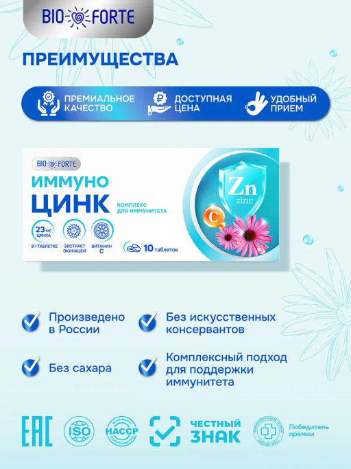 Иммуно Цинк лесные ягоды BioForte таблетки 800 мг 10 шт