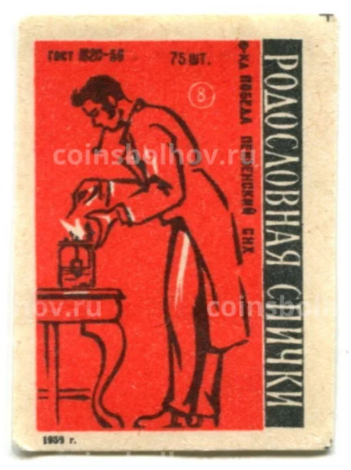 Этикетка спичечная Родословная спички №8 фабрика Победа