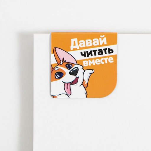 Магнитные закладки на подложке для книг Корги, 2 шт. - Artfox фото 6