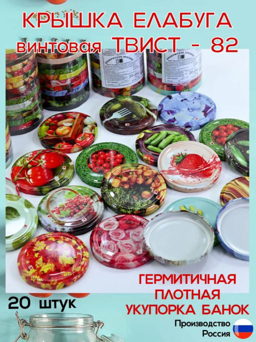 Крышка для банок твист д=82 АССОРТИ (набор 20 шт.) - Елабужские крышки фото 3
