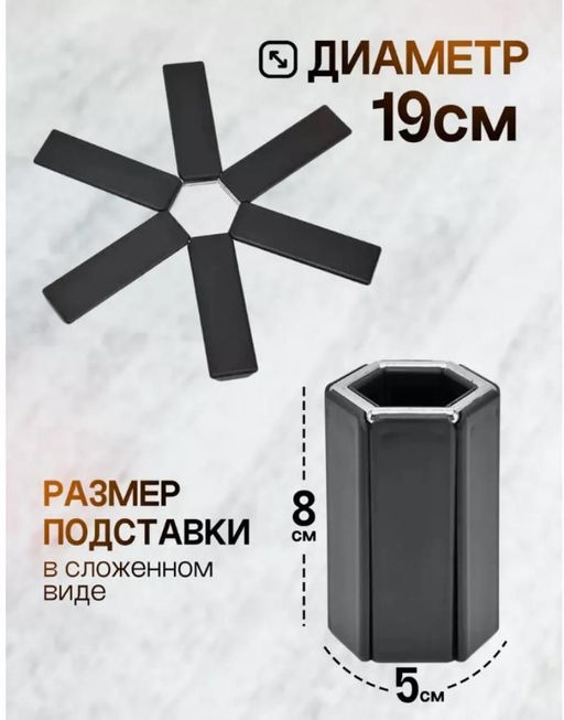 Подставка под горячее раскладная, термостойкая
