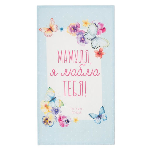 Полотенце Этель «Мамуля», 40×73 см, 100% хлопок, репс 210 г/м²