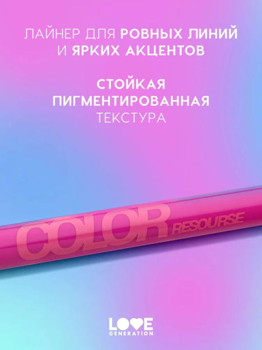 Love Generation Лайнер для глаз Color resourse тон 06 розовый  фото 2