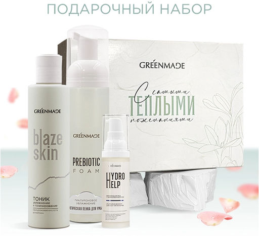 Подарочный набор Забота
(Состав: пребиотическая пенка Гиалуроновое увлажнение, 200 мл; тоник BLAZE SKIN, 200 мл; крем-флюид Hydro Help, 30 мл)