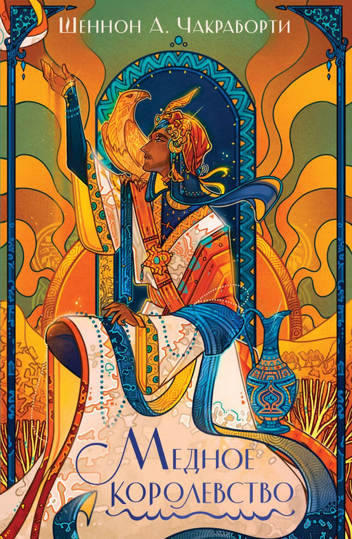 Медное королевство