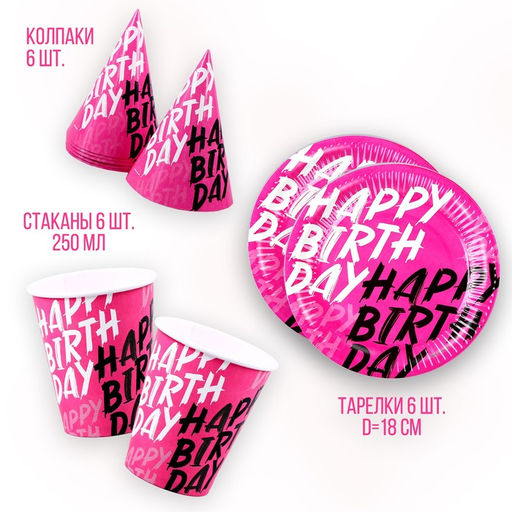 Посуда бумажная одноразовая Happy Birthday, 6 тарелок, 1 гирлянда, 6 стаканов, 6 колпаков
