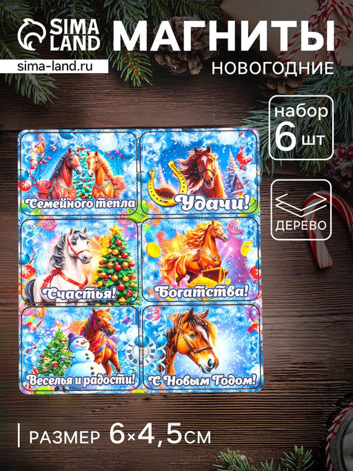 Набор магнитов на холодильник 6 шт. Конь новогодний: Семейного тепла, 6?4.5 см