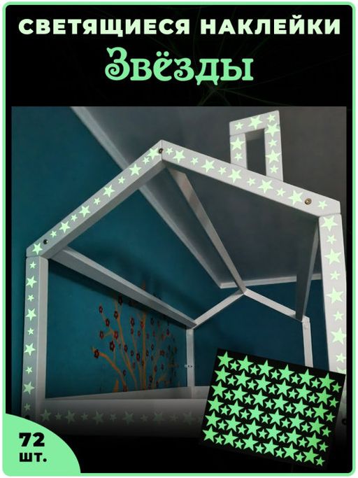 Набор светящихся наклеек Звезды (2465) - Мой органайзер фото 2