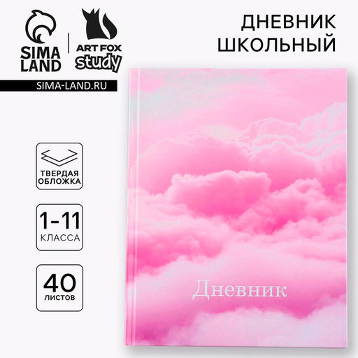 Дневник школьный 1-11 класс универсальный Облака, твердая обложка 7БЦ, глянцевая ламинация, 40 листов