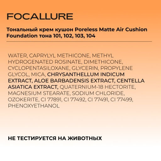 FOCALLURE Тональный крем кушон Poreless Matte Air Cushion Foundation тон 104, 10 г  фото 9