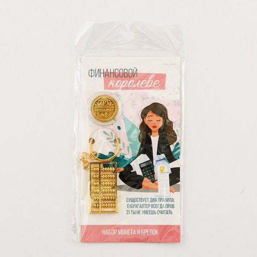 Брелок для ключей и монета «Финансовой королеве», 8×14 см