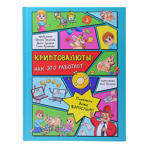 Энциклопедия с окошками Криптовалюты: как это работает