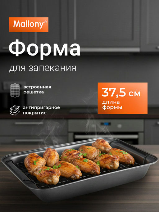 Форма для запекания с решеткой R-055, Противень размер: 37,5*25,5*5 см арт.191307 /Mallony/  фото 3