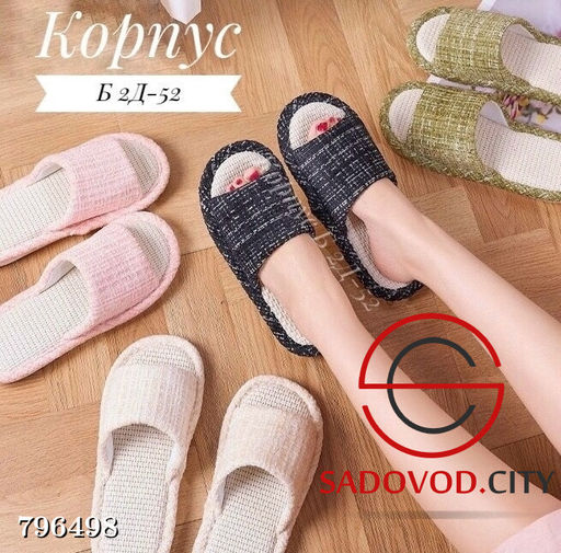 Тапочки домашние открытые