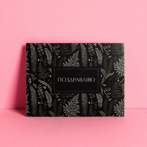Цена за 20 шт. Открытка-комплимент «Поздравляю», 6 × 8 см