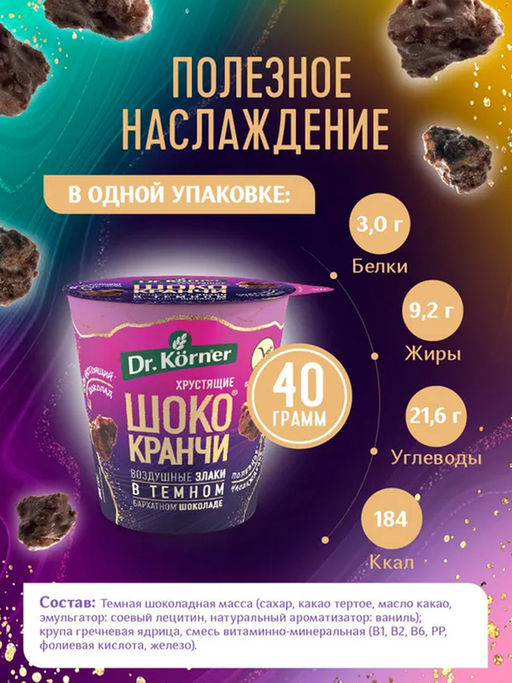 Продукт хрустящий зерновой Шококранчи гречневые в темном шоколаде. - Dr.korner фото 3