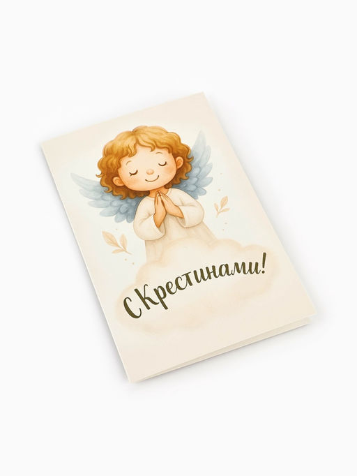 Цена за 10 шт. Открытка на крещение «Крестины», 12×18 см