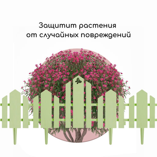 Ограждение декоративное, 25×170 см, 5 секций, пластик, салатовое, «Чудный сад»