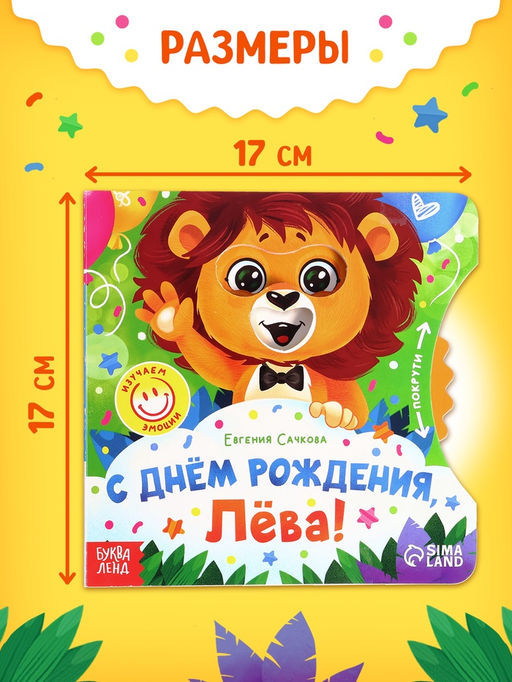 Книга картонная с колёсиком «С днём рождения, Лёва!», 12 стр.
