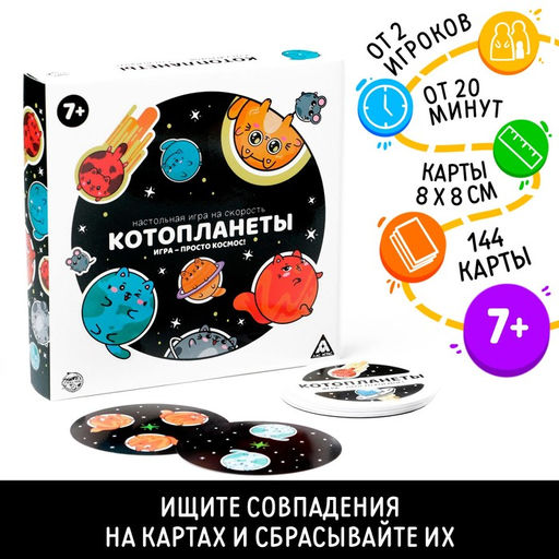 Настольная игра на скорость «Котопланеты», 144 карты, 7+