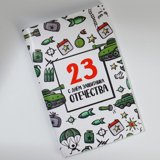 Блокнот А6, 32 л С 23 Февраля Набор из 4 шт в пакете - Artfox фото 13